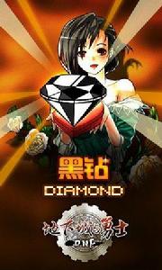 DNF黑鑽貴族 DNF黑鑽貴族