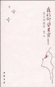 我們仰望星空 我們仰望星空