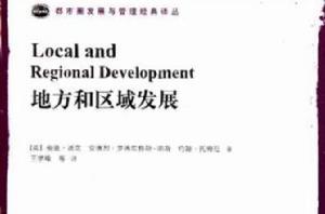 地方和區域發展 地方和區域發展