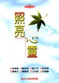 照亮心靈 照亮心靈