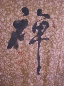 依禪信仰三原則 依禪信仰三原則