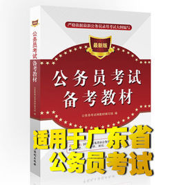 2012年廣東公務員考試推薦備考教材 2012年廣東公務員考試推薦備考教材