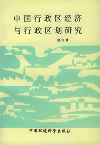 中國行政區經濟與行政區劃研究 