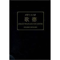 世界十大文豪:歌德 世界十大文豪:歌德