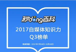 秒懂百科自媒體知識力排行榜2017Q3榜單 秒懂百科自媒體知識力排行榜2017Q3榜單