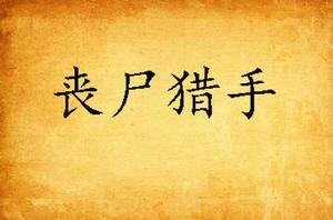 喪屍獵手 喪屍獵手