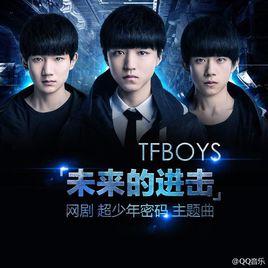 未來的進擊 未來的進擊