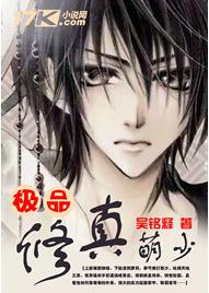 極品修真萌少 極品修真萌少