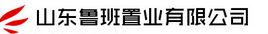 山東魯班置業有限公司 山東魯班置業有限公司