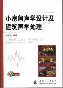 小房間聲學設計及建築聲學處理 小房間聲學設計及建築聲學處理