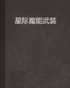 星際魔能武裝 星際魔能武裝