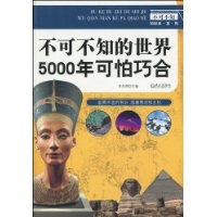 不可不知的世界5000年可怕巧合