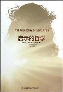 啟示的哲學 啟示的哲學