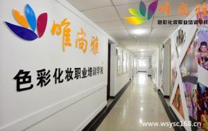 長沙化妝學校