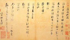 宋張即之致殿元學士尺牘 宋張即之致殿元學士尺牘