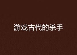 遊戲古代的殺手 遊戲古代的殺手
