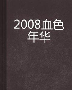 2008血色年華 2008血色年華