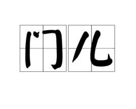 門兒 門兒