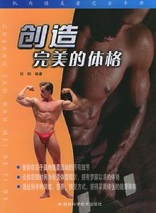 《創造完美的體格：肌肉健美者完全手冊》