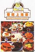 愛吃上海菜 愛吃上海菜