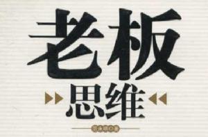 老闆思維 老闆思維