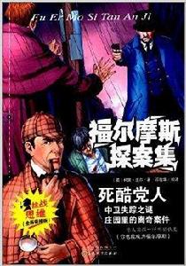 福爾摩斯探案集:死酷黨人 福爾摩斯探案集:死酷黨人