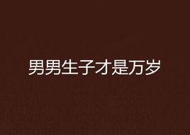 男男生子才是萬歲 男男生子才是萬歲