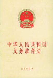 中華人民共和國義務教育法