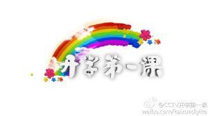 《開學第一課》 《開學第一課》