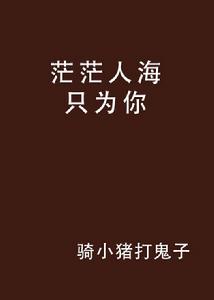 茫茫人海只為你 茫茫人海只為你