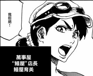 鰻屋育美 鰻屋育美