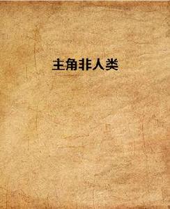 主角非人類 主角非人類