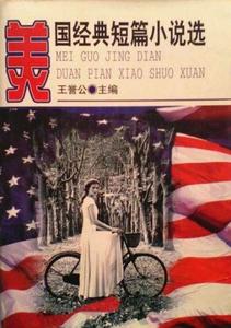 美國經典短篇小說選 美國經典短篇小說選