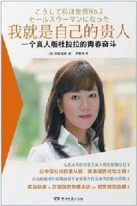 我就是自己的貴人 我就是自己的貴人