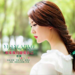 原來我只能愛自己 原來我只能愛自己