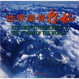 世界屋脊探秘 世界屋脊探秘