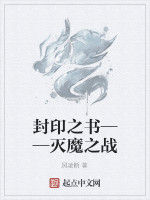 封印之書——滅魔之戰 封印之書——滅魔之戰