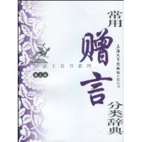 常用贈言分類辭典