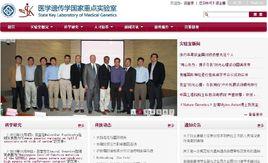 醫學遺傳學國家重點實驗室（中南大學）