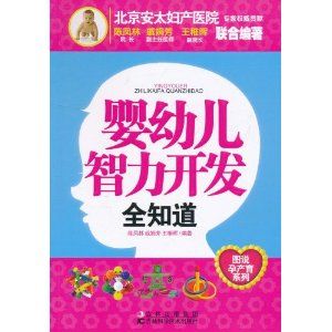 《嬰幼兒智力開發全知道》