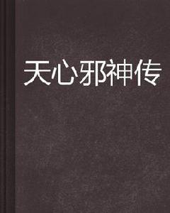 天心邪神傳
