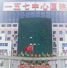 中國人民解放軍一五七中心醫院 中國人民解放軍一五七中心醫院