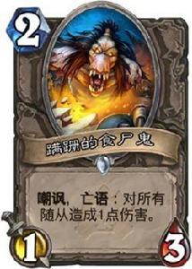 蹣跚的食屍鬼 蹣跚的食屍鬼