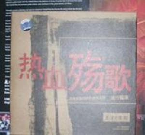 熱血殤歌 熱血殤歌