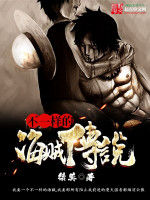 不一樣的海賊傳說