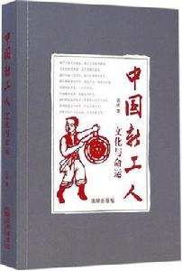 中國新工人:文化與命運 中國新工人:文化與命運