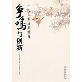 爭鳴與創新 爭鳴與創新