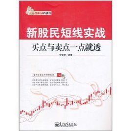 新股民短線實戰:買點與賣點一點就透 新股民短線實戰:買點與賣點一點就透
