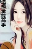 透視全能高手 透視全能高手