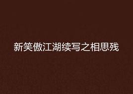 新笑傲江湖續寫之相思殘